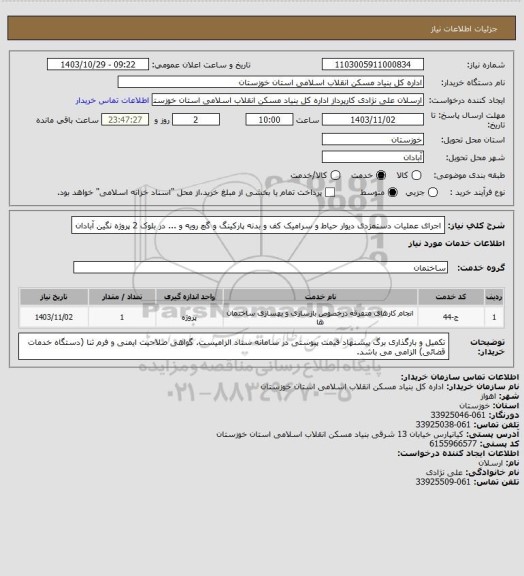 استعلام اجرای عملیات دستمزدی دیوار حیاط و سرامیک کف و بدنه پارکینگ و گچ رویه و ... در بلوک 2  پروژه  نگین آبادان