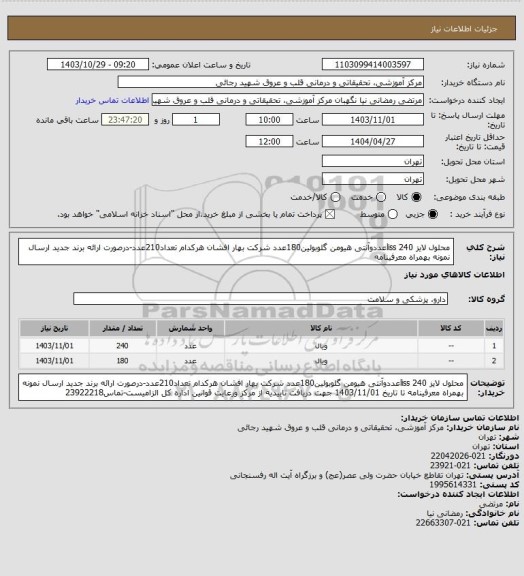 استعلام محلول لایز liss 240عددوآنتی هیومن گلوبولین180عدد شرکت بهار افشان  هرکدام تعداد210عدد-درصورت ارائه برند جدید ارسال نمونه بهمراه معرفینامه