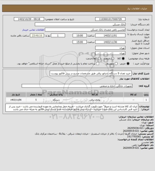 استعلام خرید تعداد 5 دستگاه رادیاتور برقی طبق مشخصات مندرج در پیش فاکتور پیوست