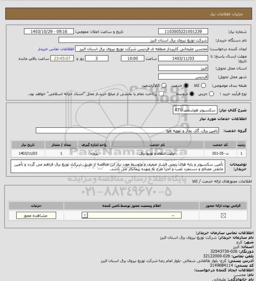 استعلام سکسیونر هوشمند RTU