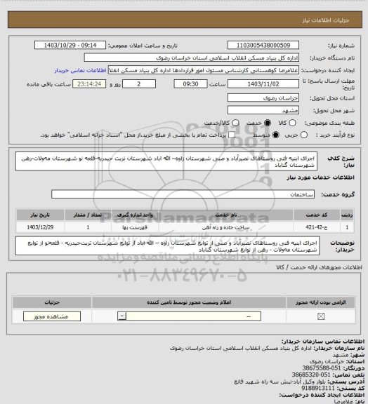 استعلام اجرای ابنیه فنی روستاهای نصیرآباد و صبی  شهرستان زاوه– الله اباد شهرستان تربت‎ حیدریه-قلعه‎ نو  شهرستان مه‎ولات-رهن شهرستان گناباد