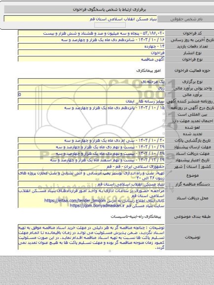 مناقصه, تهیه، نصب و راه اندازی بوستر پمپ آبرسانی و آتش نشانی و نصب مخازن پروژه های زیتون ۳۶ الی ۴۰
