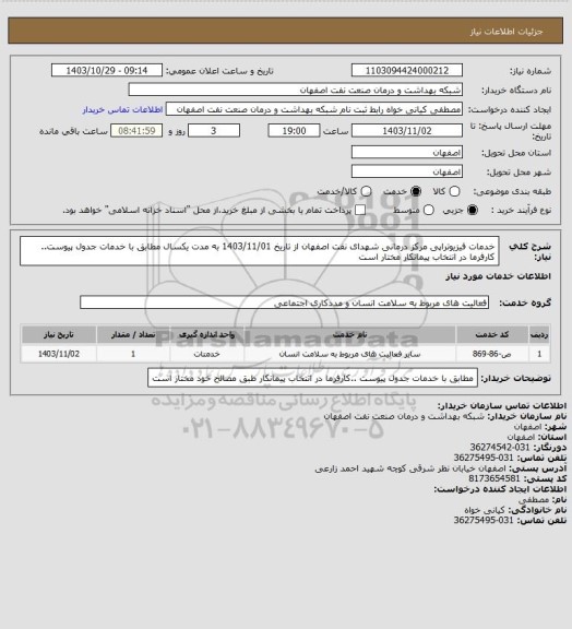 استعلام خدمات فیزیوتراپی مرکز درمانی شهدای نفت اصفهان  از تاریخ 1403/11/01 به مدت یکسال مطابق با خدمات جدول پیوست.. کارفرما در انتخاب پیمانکار  مختار است