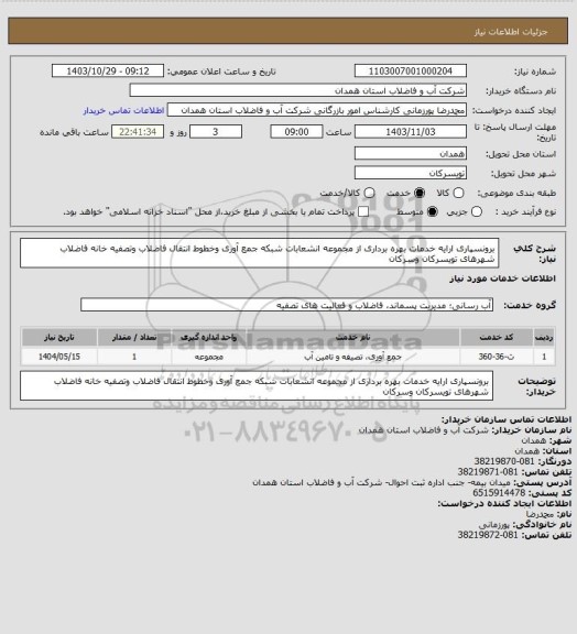 استعلام برونسپاری ارایه خدمات بهره برداری از مجموعه انشعابات شبکه جمع آوری وخطوط انتقال فاضلاب وتصفیه خانه فاضلاب شهرهای تویسرکان وسرکان