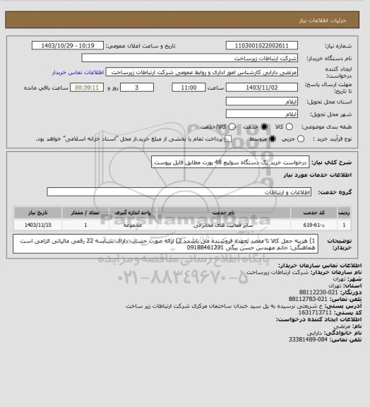 استعلام درخواست خرید یک دستگاه سوئیچ 48 پورت مطابق فایل پیوست