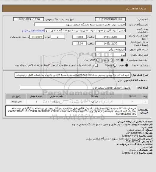 استعلام خرید لب تاب 16 اینچی ایسوس مدل  vivobook  16xکاستوم شده با گارانتی یکپارچه مشخصات کامل در توضیحات