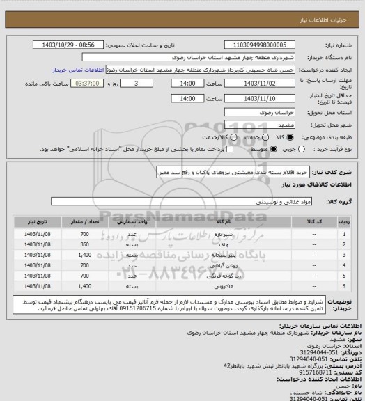 استعلام خرید اقلام بسته بندی معیشتی نیروهای پاکبان و رفع سد معبر