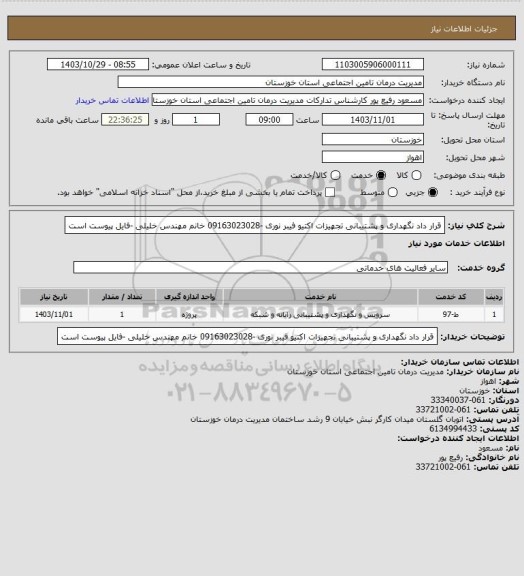 استعلام قرار داد نگهداری و پشتیبانی تجهیزات اکتیو فیبر نوری -09163023028 خانم مهندس خلیلی -فایل پیوست است