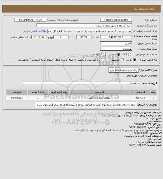 استعلام رنگ امیزی راهدارخانه بیرم