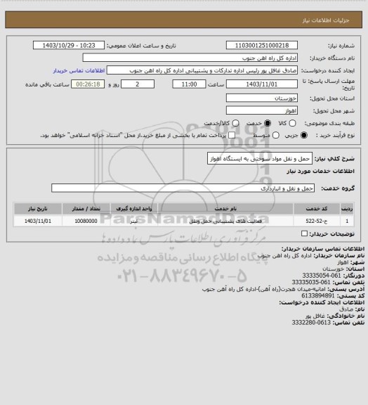 استعلام حمل و نقل مواد سوختی به ایستگاه اهواز
