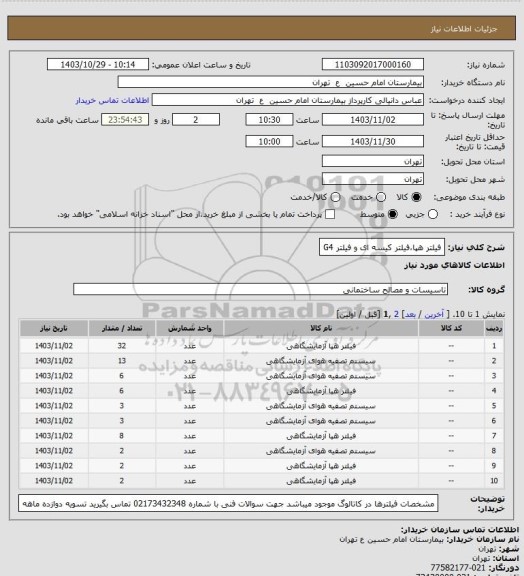 استعلام فیلتر هپا،فیلتر کیسه ای و فیلتر G4