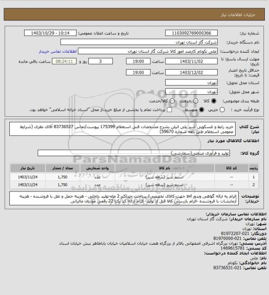 استعلام خرید رابط و تلسکوپی شیر پلی اتیلن بشرح مشخصات فنی استعلام 175399 پیوست/تماس 83736527 آقای نظری (شرایط عمومی استعلام طی نامه شماره 59670)