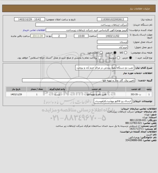 استعلام نصب دو دستگاه پکیج برودتی در مراکز خرم آباد و بروجرد