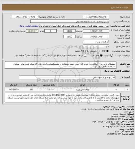 استعلام استعلام خرید چراغ خیابانی به تعداد 150 عدد جهت استفاده در مسیرگشایی ادامه بلوار 30 متری شیخ نوایی مطابق مشخصات فایل پیوستی