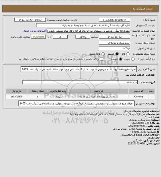 استعلام اجرای طرح هادی روستای منجرمویی شهرستان لردگان-استانی و مسئولیت های اجتماعی شرکت نفت 1403