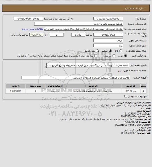 استعلام انجام معاینات ادواری پرسنل نیروگاه زرند طبق فرم استعلام بهاء و شرح کار پیوست