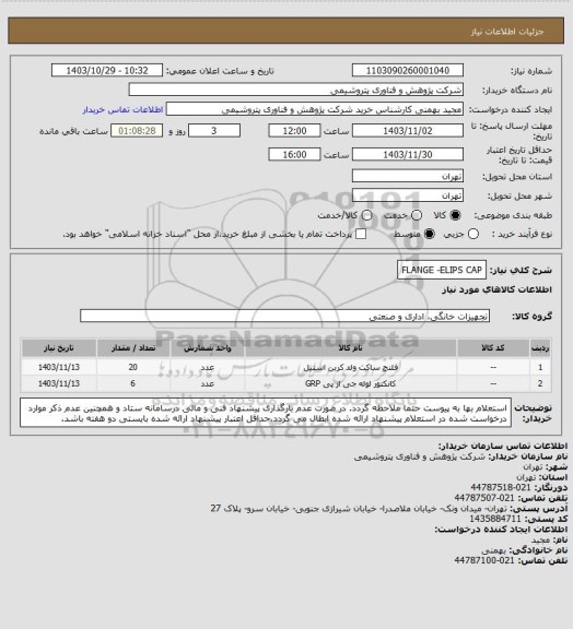 استعلام FLANGE -ELIPS CAP