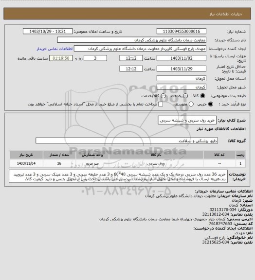 استعلام خرید رول سربی و شیشه سربی