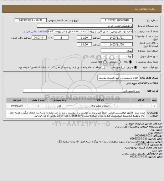 استعلام اقلام تاسیساتی طبق لیست پیوست