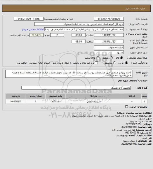 استعلام 2عدد پیتزا پز صنعتی طبق مشخصات پیوست هر ساعت 180عدد پیتزا تحویل نماید از ایرانکد مشابه استفاده شده و هزینه حمل با فروشنده میباشد