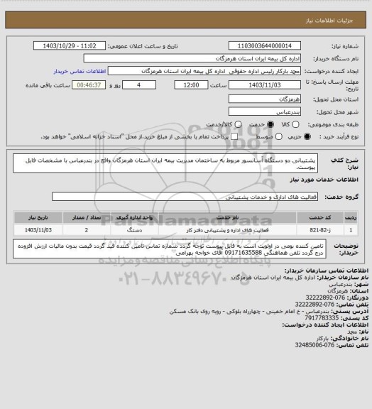 استعلام پشتیبانی دو دستگاه آسانسور مربوط به ساختمان مدیریت بیمه ایران استان هرمزگان واقع در بندرعباس با مشخصات فایل پیوست.