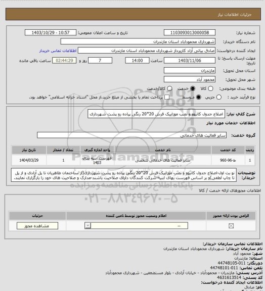 استعلام اصلاح جدول کانیوو و نصب موزاییک فرش 20*20 رنگی پیاده رو پشت شهرداری