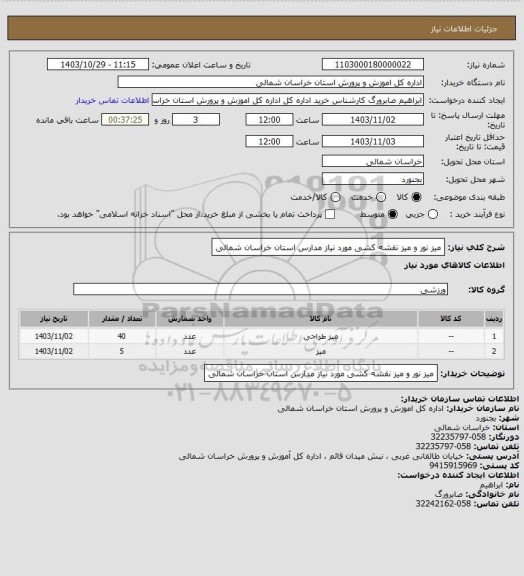 استعلام میز نور و میز نقشه کشی مورد نیاز مدارس استان خراسان شمالی