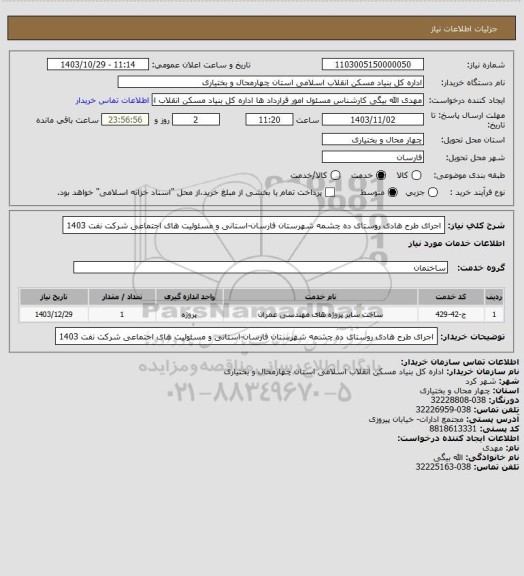 استعلام اجرای طرح هادی روستای ده چشمه شهرستان فارسان-استانی و مسئولیت های اجتماعی شرکت نفت 1403