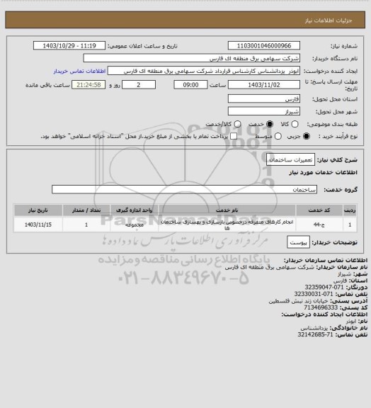 استعلام تعمیرات ساختمان