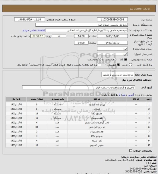 استعلام درخواست خرید پرینتر و مانیتور