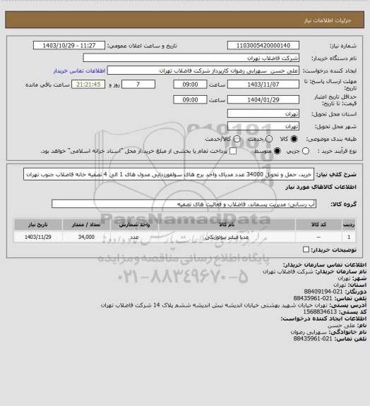 استعلام خرید، حمل و تحویل 34000 عدد مدیای واحد برج های سولفورزدایی مدول های 1 الی 4 تصفیه خانه فاضلاب جنوب تهران