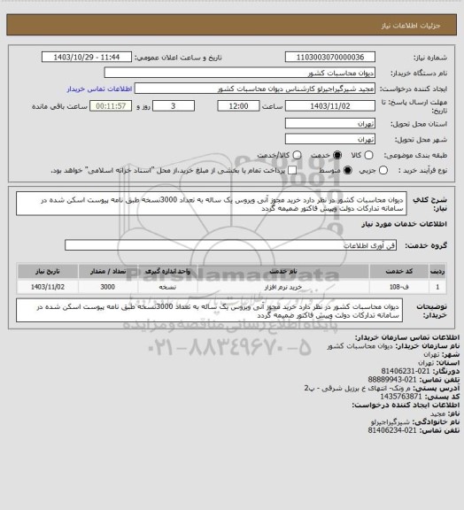 استعلام دیوان محاسبات کشور در نظر دارد خرید مجوز آنی ویروس یک ساله به تعداد 3000نسخه طبق نامه پیوست اسکن شده در سامانه تدارکات دولت وپیش فاکتور ضمیمه گردد