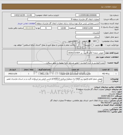 استعلام تعویض صفحه کلاچ کامیون بنز 1924(63012)