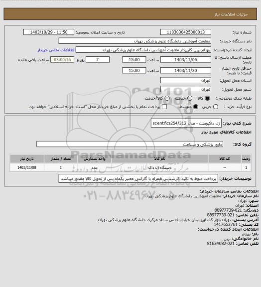 استعلام ژل داکیومنت - مدل scientifica254/312