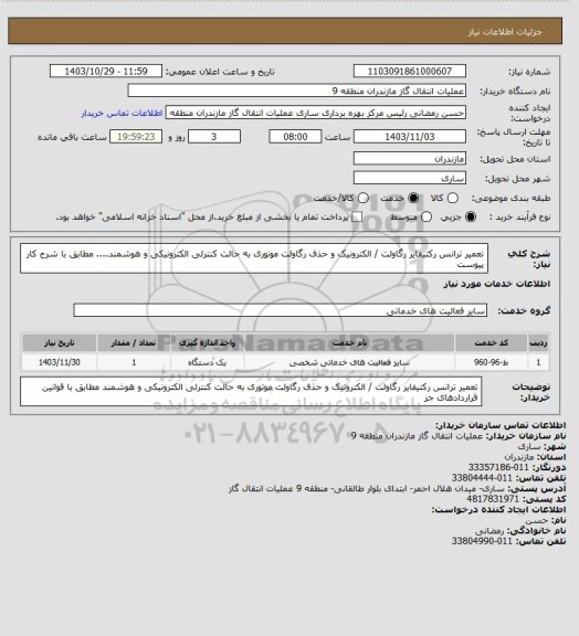 استعلام تعمیر ترانس رکتیفایر رگاولت / الکترونیک و حذف رگاولت موتوری  به حالت کنترلی الکترونیکی و هوشمند....
مطابق با شرح کار پیوست