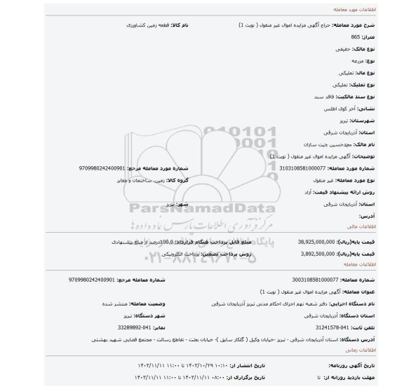 مزایده، آگهی مزایده اموال  غیر منقول ( نوبت 1)
