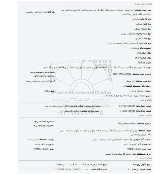 مزایده، فروش دو دانگ از شش دانگ دانگ یک باب خانه مسکونی با کاربری مسکونی تحت پلاک ثبتی 1479 فرعی از 38 اصلی