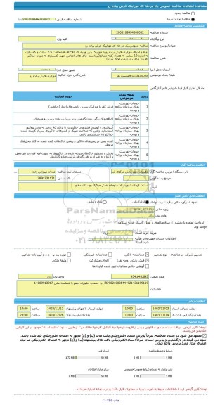 مناقصه، مناقصه عمومی یک مرحله ای موزاییک فرش پیاده رو
