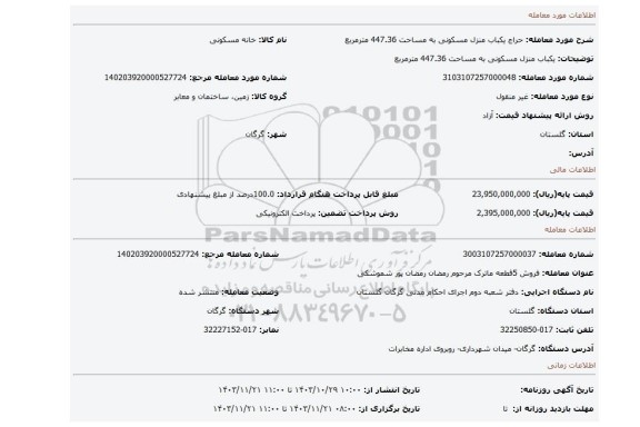 مزایده، یکباب منزل مسکونی به مساحت 447.36 مترمربع