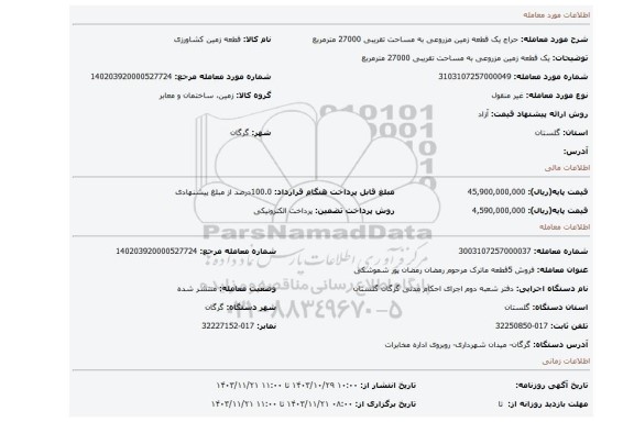 مزایده، یک قطعه زمین مزروعی به مساحت تقریبی 27000 مترمربع