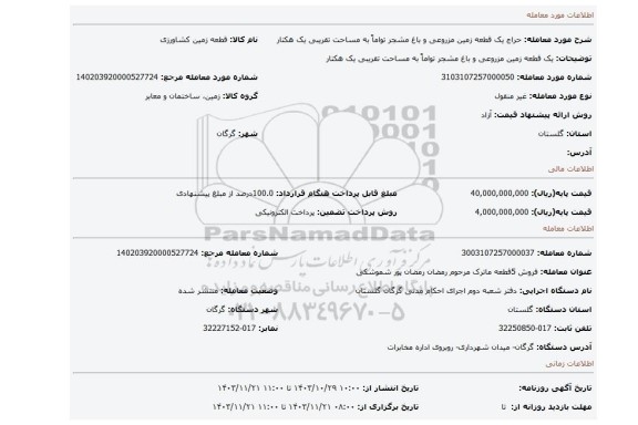 مزایده، یک قطعه زمین مزروعی و باغ مشجر تواماً به مساحت تقریبی یک هکتار