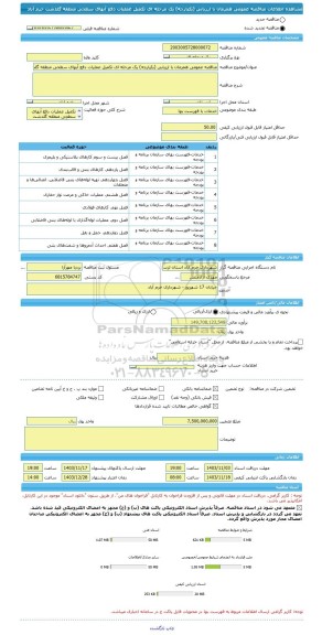 مناقصه، مناقصه عمومی همزمان با ارزیابی (یکپارچه) یک مرحله ای تکمیل عملیات دفع آبهای سطحی منطقه گلدشت خرم آباد