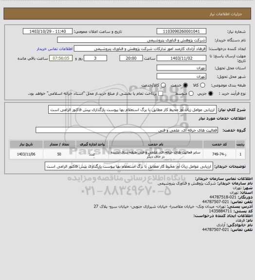 استعلام ارزیابی عوامل زیان آور محیط کار مطابق با برگ استعلام بها پیوست
بارگذاری پیش فاکتور الزامی است