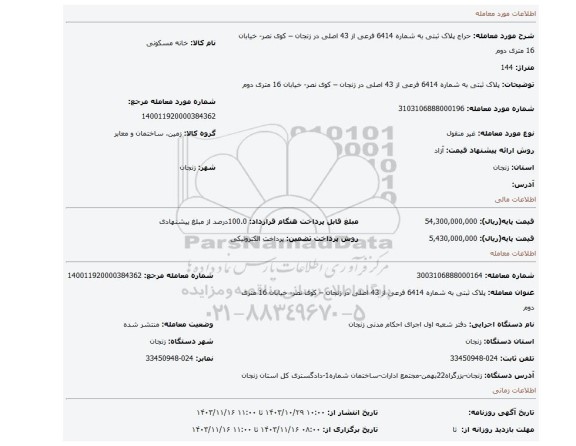 مزایده، پلاک ثبتی به شماره 6414 فرعی از 43 اصلی در زنجان – کوی نصر-  خیابان 16 متری دوم