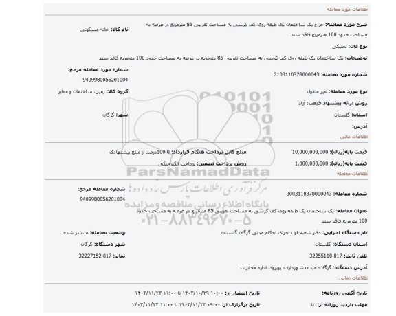 مزایده، یک ساختمان یک طبقه روی کف کرسی به مساحت تقریبی 85 مترمربع در عرصه به مساحت حدود 100 مترمربع فاقد سند