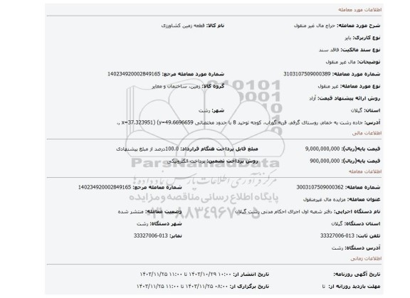 مزایده، مال غیر منقول