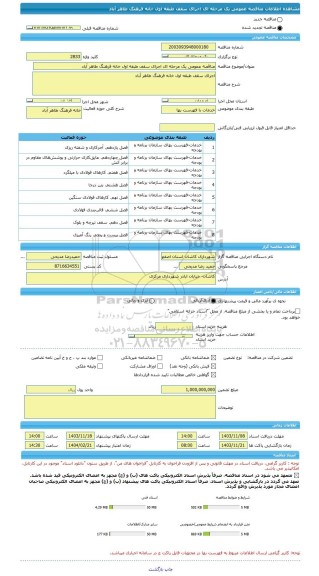 مناقصه، مناقصه عمومی یک مرحله ای اجرای سقف طبقه اول خانه فرهنگ طاهر آباد