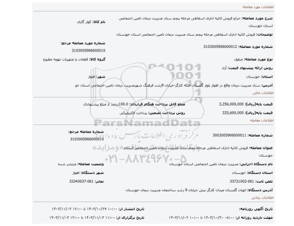 مزایده، فروش اثاثیه اداری اسقاطی مرحله پنجم ستاد مدیریت درمان تامین اجتماعی استان خوزستان