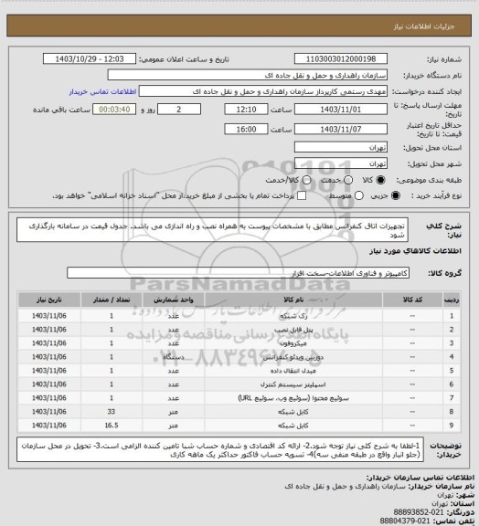 استعلام تجهیزات اتاق کنفرانس مطابق با مشخصات پیوست به همراه نصب و راه اندازی می باشد. جدول قیمت در سامانه بارگذاری شود