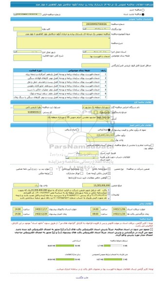 مناقصه، مناقصه عمومی یک مرحله ای بازسازی پیاده رو خیابان آبکوه حدفاصل بلوار کلاهدوز تا بلوار مجد